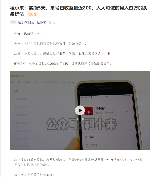 祖小来：实操5天，单号日收益接近200，人人可做的月入过万的头条玩法-一号资源库