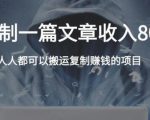 复制粘贴自动化赚钱的公文项目，复制一篇文章收入8000元，人人可操作-一号资源库