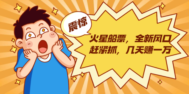 火星船票，全新风口赶紧抓，几天赚一万+摆地摊卖尾货月入一万（5个项目）-一号资源库