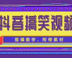 抖音搞笑视频剪辑教学，每天两小时轻松剪爆款（附带素材）-一号资源库