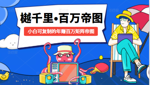 樾千里-百万帝图计划：小白可复制的年赚百万矩阵帝图（附源码）-一号资源库