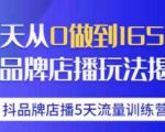 抖品牌店播·5天流量训练营：28天从0做到1650万，抖品牌店播玩法-一号资源库