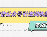 微信公众号引流训练营:日引100+流量实战方法+批量霸屏秘笈+排名置顶黑科技-一号资源库