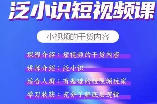 泛小识短视频课+电商课，短视频的干货内容-一号资源库