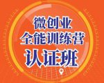 青创繁星·微创业全能训练营认证班,手把手教你深入探究创业的成功秘诀-一号资源库