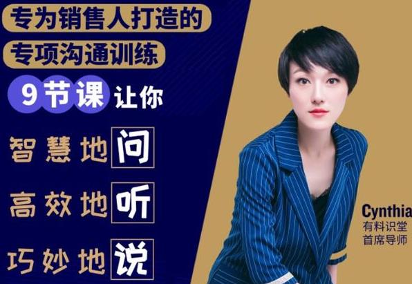 有料识堂·销售必学的9堂沟通技巧课，只为销售人打造的专项沟通训练-一号资源库