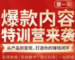 秋天老师·爆款内容特训营：从产品到变现，逐级跃迁，打造你的赚钱闭环-一号资源库
