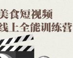旧食课堂·美食短视频线上全能训练营，让你快速入门美食短视频拍摄-一号资源库