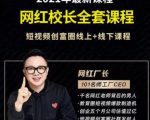 2021最新网红校长全套课程,短视频创富圈线上+线下课程-一号资源库
