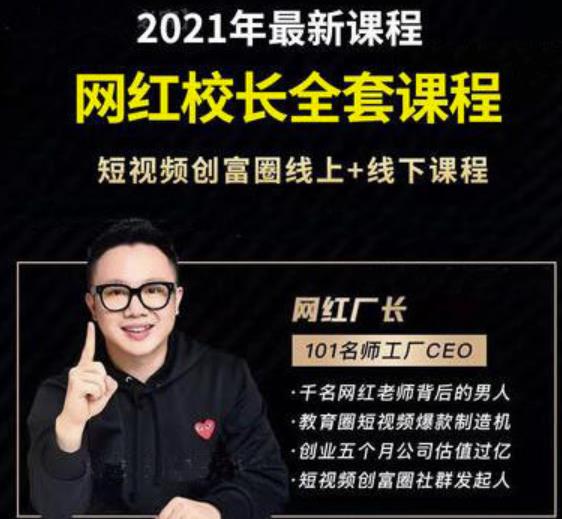 2021最新网红校长全套课程，短视频创富圈线上+线下课程-一号资源库