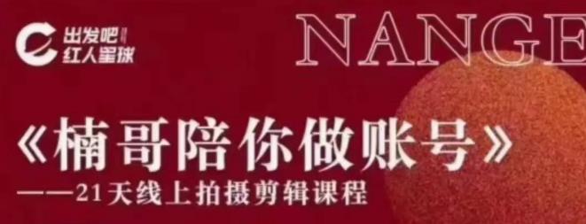 红人星球王楠21天陪你做账号，必学的21天线上拍摄剪辑课-一号资源库