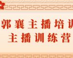 郭襄主播培训课,主播训练营直播间话术训练-一号资源库