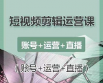南小北短视频剪辑运营课：账号+运营+直播，零基础学习手机剪辑【视频课程】-一号资源库