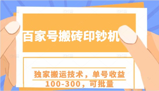 百家号搬砖印钞机项目，独家搬运技术，单号收益100-300，可批量-一号资源库