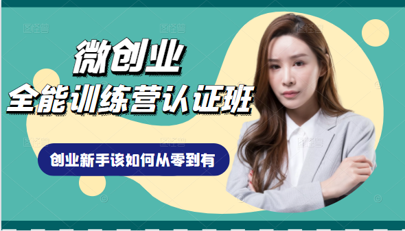 微创业全能训练营认证班课程,从理论知识与实际案例手把手指导创业新手如何从零到有-一号资源库