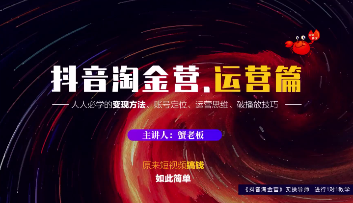 蟹老板：抖音淘金营，人人必学的变现方法，短视频搞钱如此简单-一号资源库