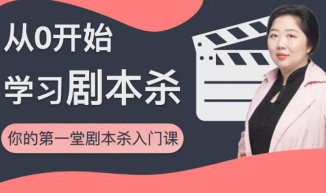 红娘子·从0开始学习剧本杀,你的第一堂剧本杀入门课 简单易懂 市场需求大-一号资源库
