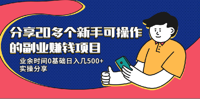 20多个新手可操作的副业赚钱项目：业余时间0基础日入几500+实操分享-一号资源库