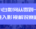 教你短视频赚钱玩法之小白如何从0到1快速进入影视解说赛道-一号资源库