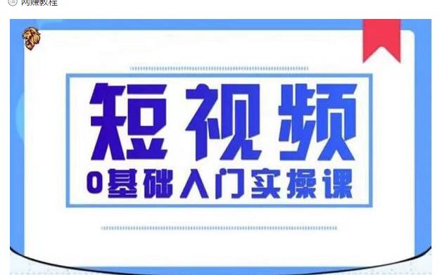 2021短视频0基础入门实操课，新手必学，快速帮助你从小白变成高手-一号资源库