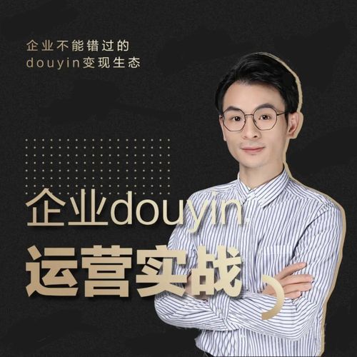 增长黑客董十一：企业抖音运营实战，企业不能错过的变现生态（价值999元）-一号资源库