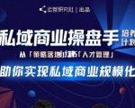 陈维贤私域商业盘操手培养计划第三期：从0到1梳理可落地的私域商业操盘方案-一号资源库