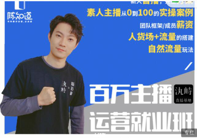 陈知道·百万主播运营就业班：真实操盘，全部实战案例，月销千万直播间经验-一号资源库