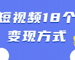 短视频18个变现方式：星图指派广告、商铺橱窗、视频带货、直播带货等-一号资源库