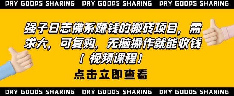 强子日志佛系赚钱的搬砖项目，需求大，可复购，无脑操作就能收钱-一号资源库
