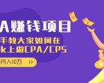 CPA项目：手把手教大家如何在tiktok上做CPA/CPS，做到月入10万-一号资源库