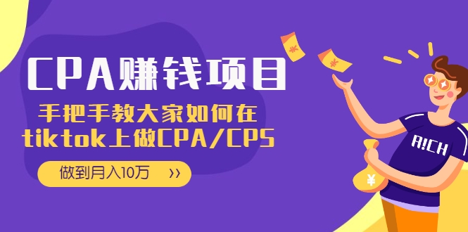 CPA项目:手把手教大家如何在tiktok上做CPA/CPS,做到月入10万-一号资源库