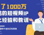 花了1000万总结出来的短视频IP孵化经验和教训，10堂浓缩精华课助你搞定短视频-一号资源库