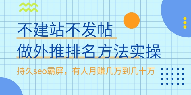 不建站不发帖做外推排名方法实操，持久seo霸屏，有人月赚几万到几十万-一号资源库