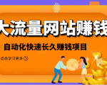 2021大流量网站赚钱，自动化快速赚钱长期项目-一号资源库