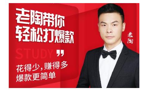 韭菜电商·老陶带你轻松打爆款，带你轻松玩赚拼多多-一号资源库