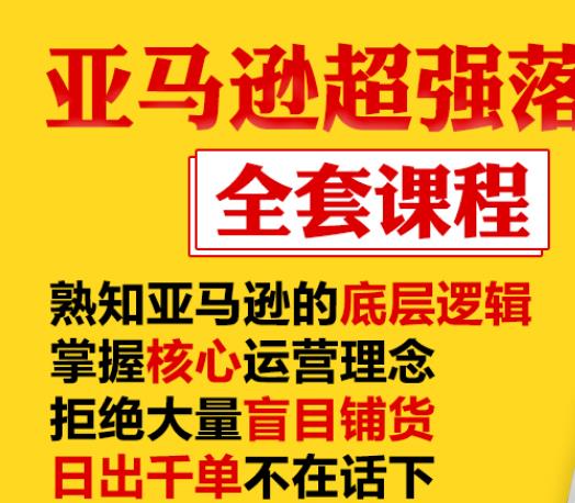 亚马逊超强落地实操全案课程：拒绝大量盲目铺货，日出千单不在话下-一号资源库