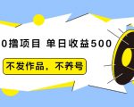 抖音0撸项目:单日收益500,不发作品,不养号-一号资源库