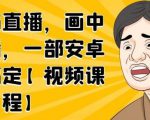 无绿布直播，画中画直播，一部安卓手机搞定-一号资源库