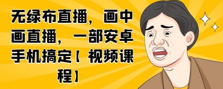 无绿布直播，画中画直播，一部安卓手机搞定-一号资源库