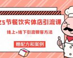 莽哥餐饮实体店引流课,线上线下全品类引流锁客方案,附赠爆品配方和工艺-一号资源库