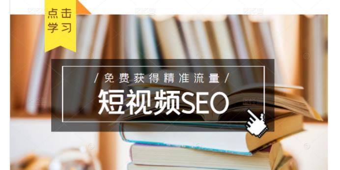 未来新趋势，布局短视频SEO，如何利用抖音SEO免费获得精准流量（3节课）-一号资源库