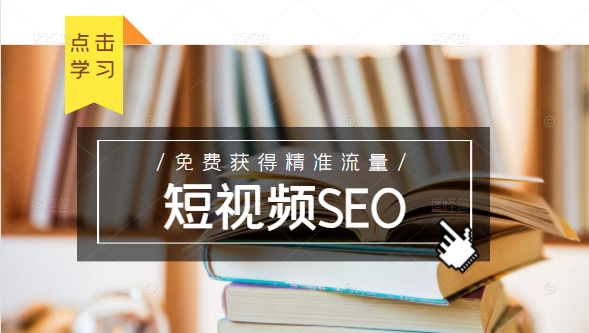 未来新趋势，布局短视频SEO，如何利用抖音SEO免费获得精准流量（3节课）-一号资源库