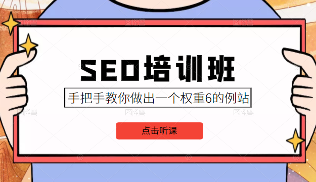 SEO培训班课程，手把手教你做出一个权重6的例站，价值8000元-一号资源库