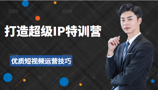 超级IP特训营：表演表达、高效输出优质短视频运营技巧，价值999元-一号资源库