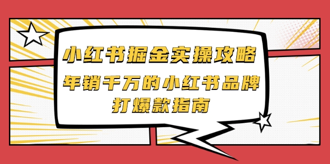小红书掘金实操攻略，年销千万的小红书品牌打爆款指南-一号资源库