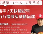 网红叫兽·新手7天快速起号百万播放实战精品课，0基础1个人1部手机-一号资源库