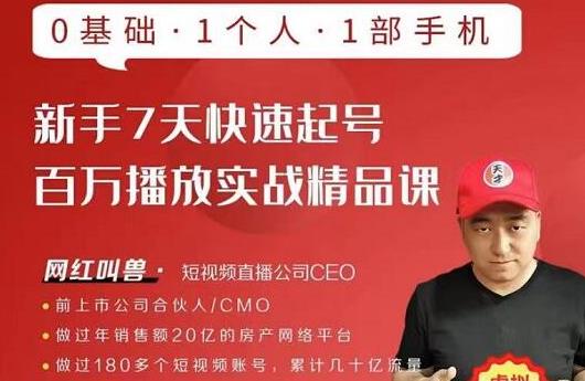 网红叫兽·新手7天快速起号百万播放实战精品课，0基础1个人1部手机-一号资源库