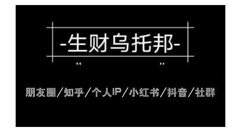云蔓生财乌托邦多套网赚项目教程，包括朋友圈、知乎、个人IP、小红书、抖音等-一号资源库
