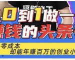 佬王·从0到1做一个赚钱的头条号，几乎零成本，却能年赚百万的创业项目-一号资源库