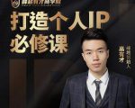 高有才个人IP打造课,普通人逆袭做IP,给你“知识主播王者”的专属秘籍-一号资源库